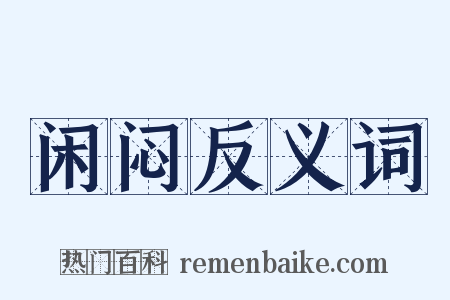 闲闷反义词是什么意思的图片